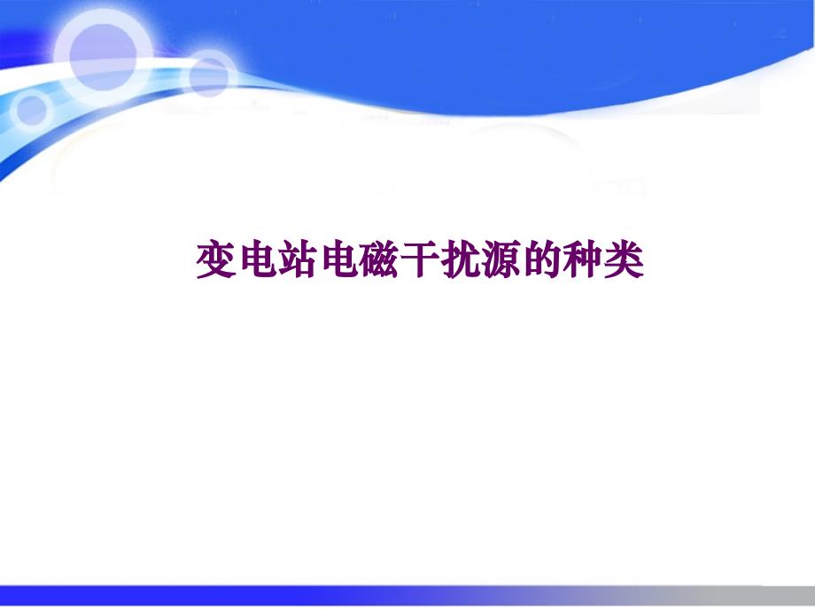 变电站电磁干扰源的种类汇总课件_第1页