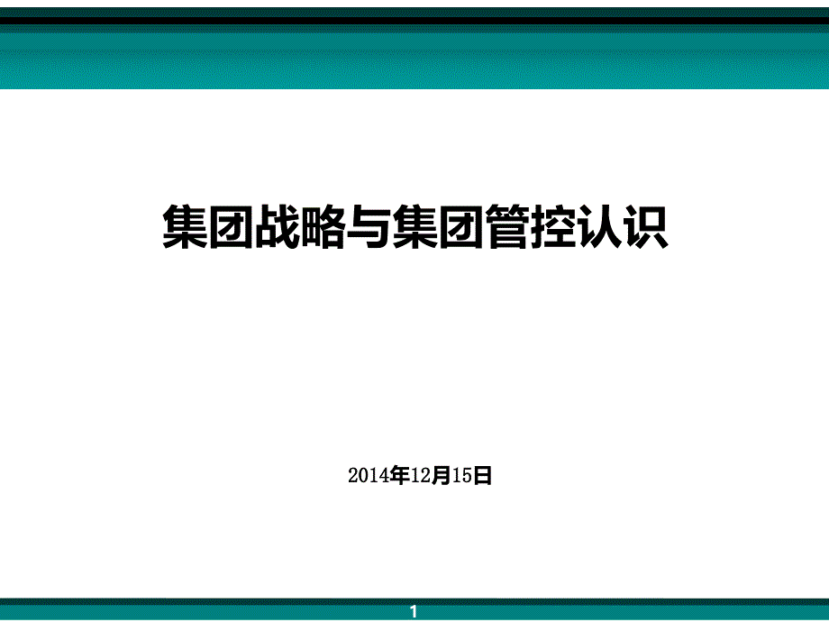 集团战略本质的认识课件_第1页