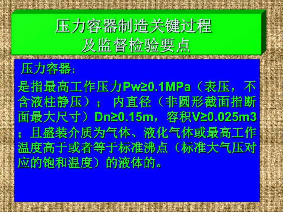 压力容器制造关键过程及监检要点课件_第1页