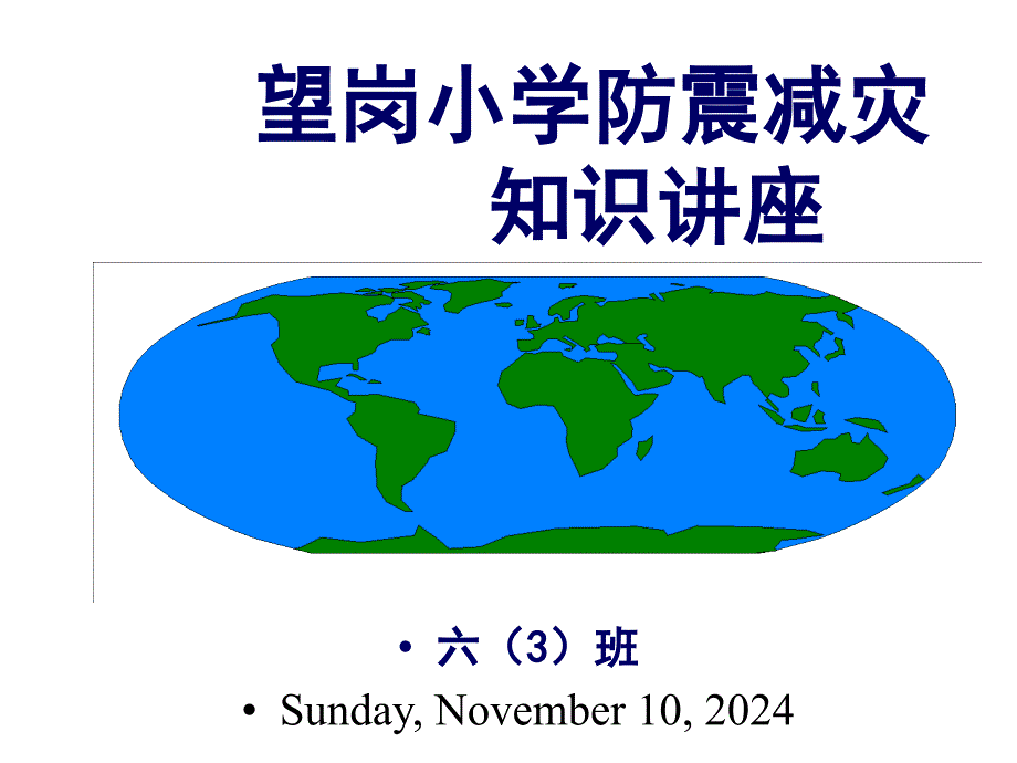 避震防震学会自救主题班会课件_第1页