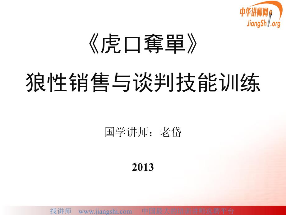 狼性销售与谈判技能训练课件_第1页