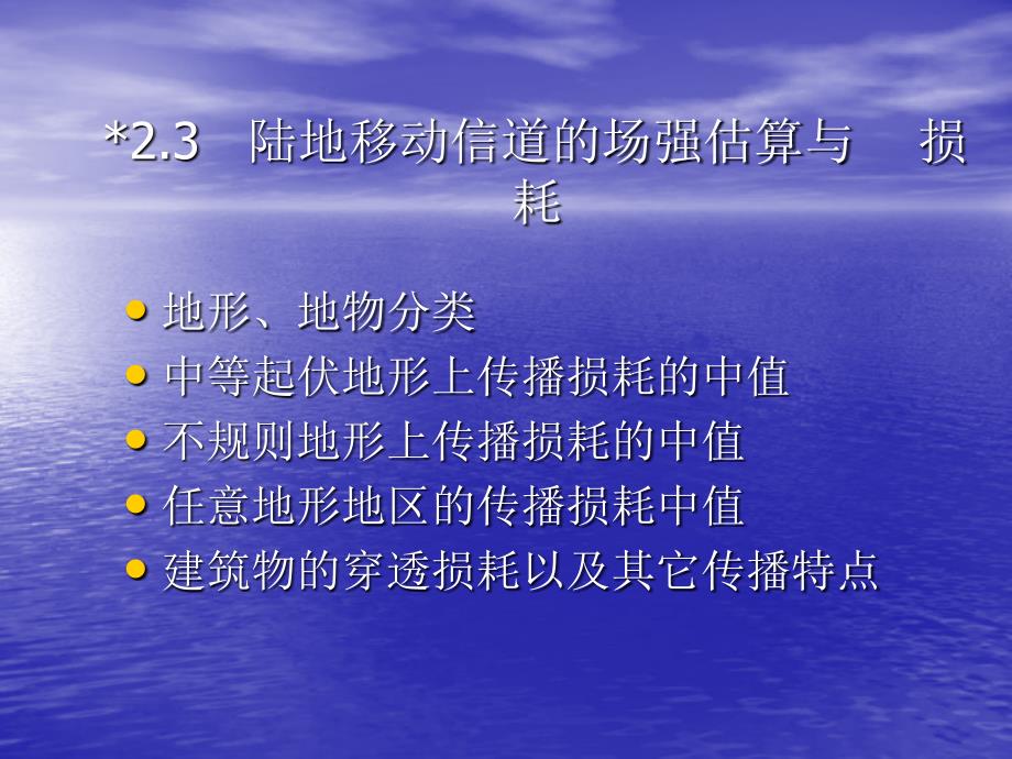 陆地移动信道的场强估算与损耗解析课件_第1页