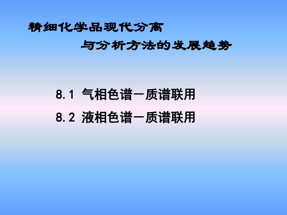 精細(xì)化學(xué)品分離技術(shù)與分析方法的發(fā)展趨勢_第1頁