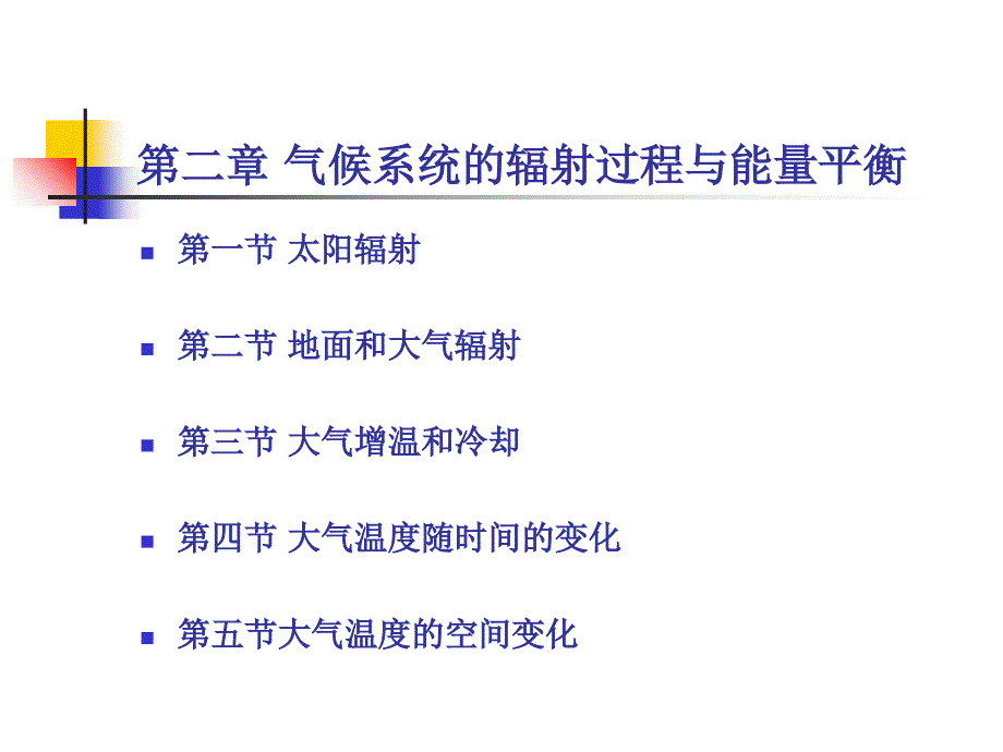 辐射气象学与气候学课件_第1页