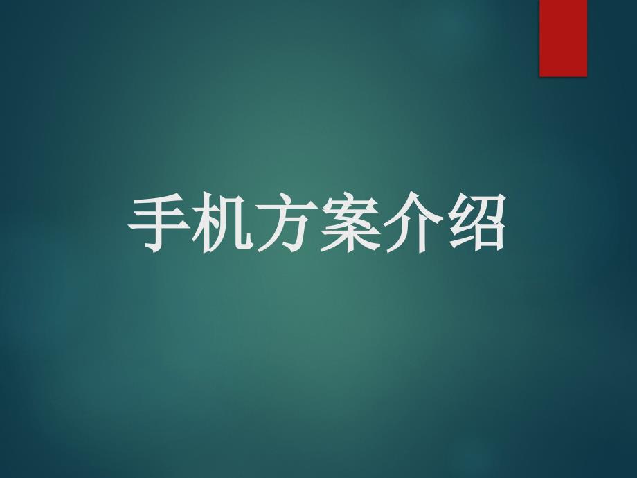 手机方案介绍通用课件_第1页