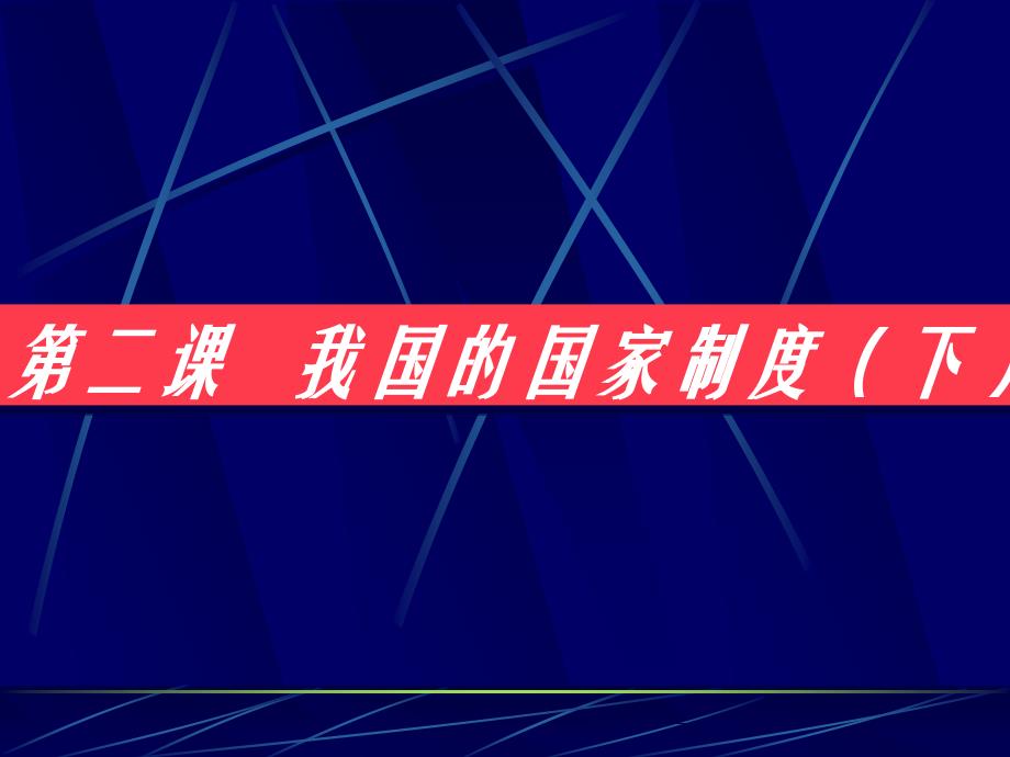 高三政治国家机构及其组织体系_第1页