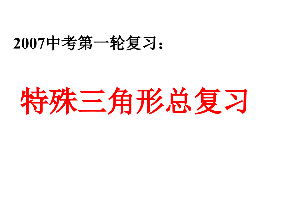 特殊三角形总复习浙教版课件_第1页