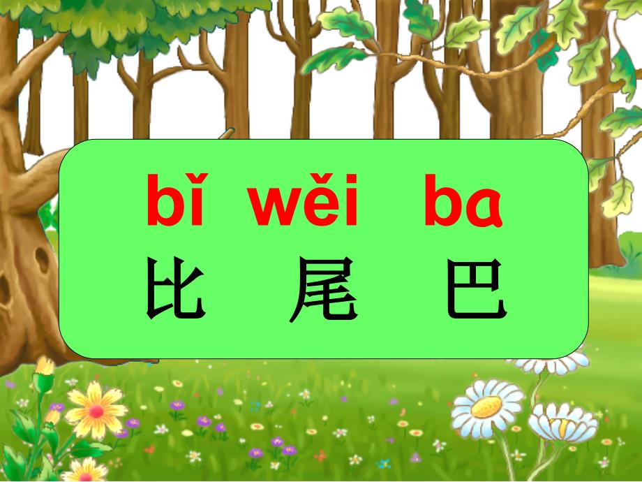 部编版一年级语文上册《比尾巴》完整通用课件_第1页