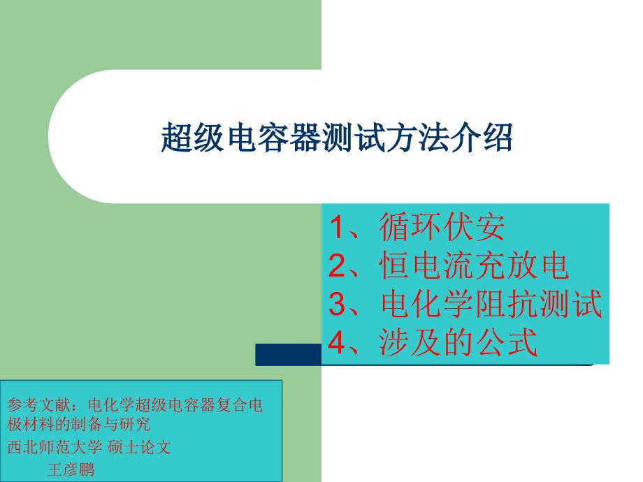 超级电容器测试方法介绍课件_第1页