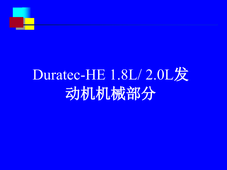 发动机性能曲线发动机外观课件_第1页