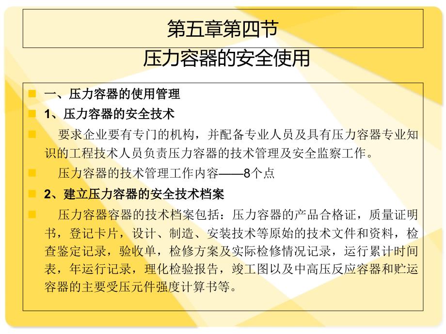 压力容器的安全使用课件_第1页