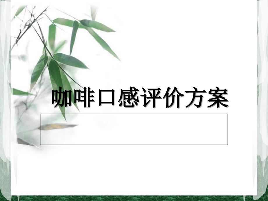 咖啡口感评价方案课件_第1页