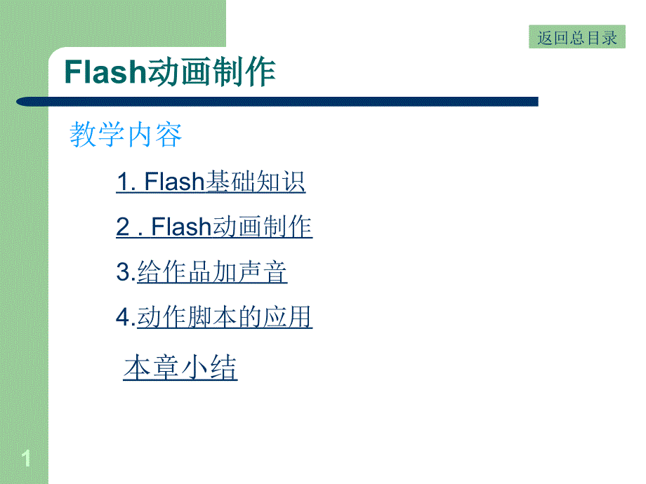 高中信息技术flash教学课件_第1页