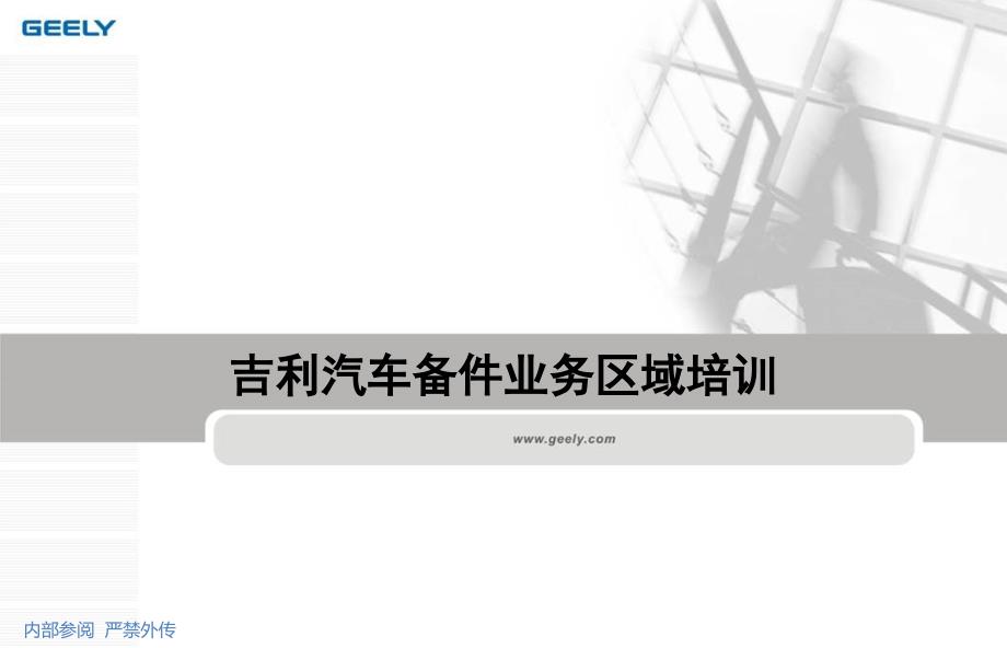 吉利汽车配件管理培训资料v课件_第1页