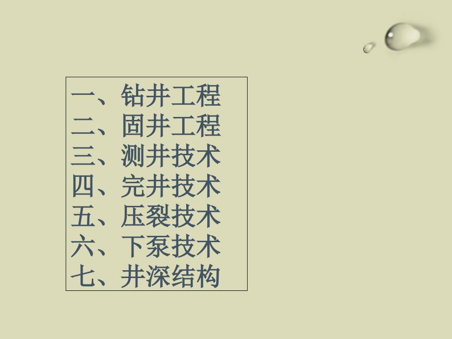 钻井到排采前的工艺流程课件_第1页