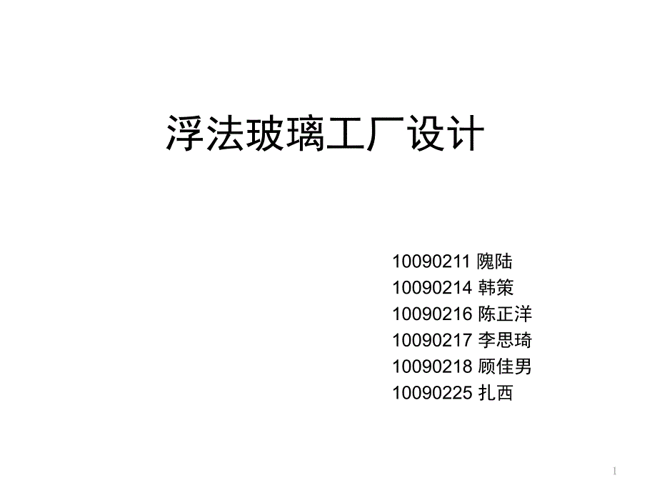 平板浮法玻璃制备工厂设计流程_第1页