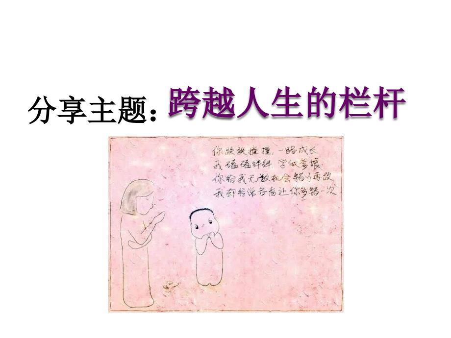 跨越人生的栏杆 (PPT)_第1页