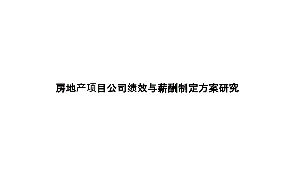 房地产项目公司绩效与薪酬制定方案研究课件_第1页