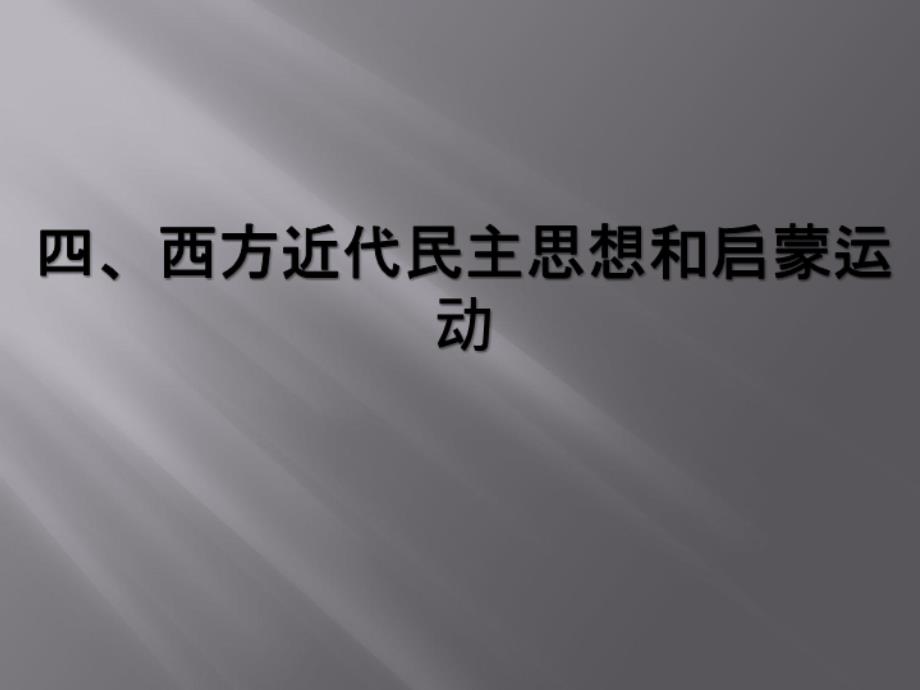 近代民主思想资料课件_第1页