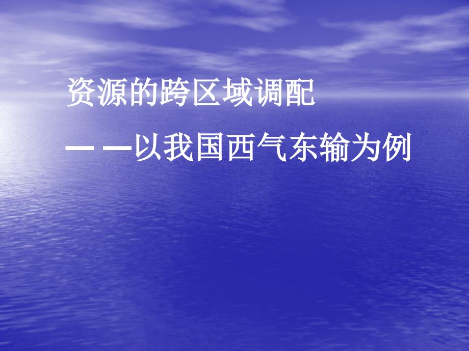 资源的跨区域调配——以我国西气东输为例(公开课)课件_第1页