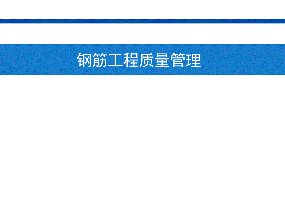 钢筋工程质量管理验收管理课件_第1页