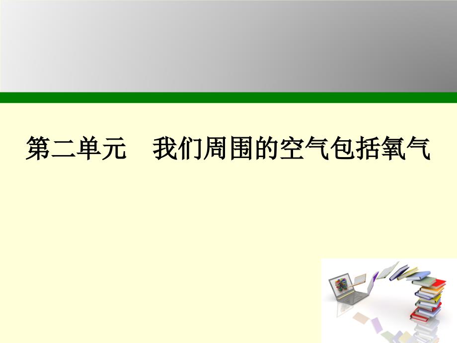 我们周围的空气其中包括氧气课件_第1页