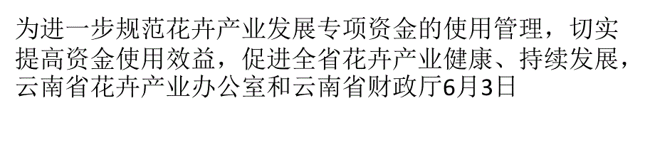 滇花卉项目可获专项资金支持课件_第1页