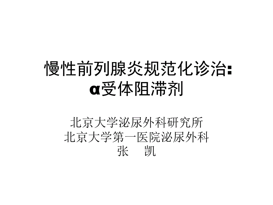 慢性前列腺炎规范化诊治课件_第1页