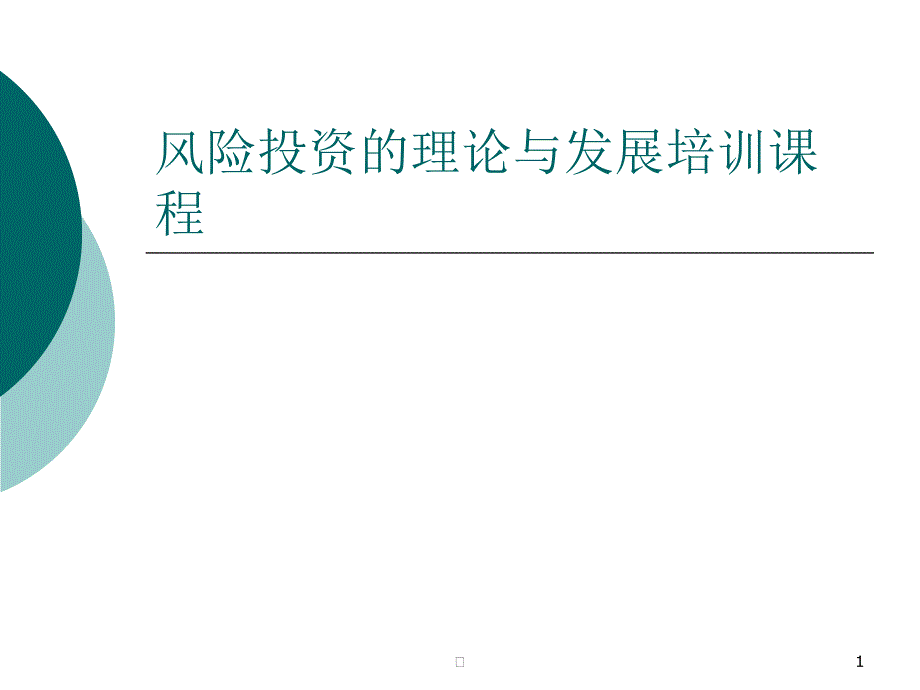 风险投资的理论与发展培训课程课件_第1页