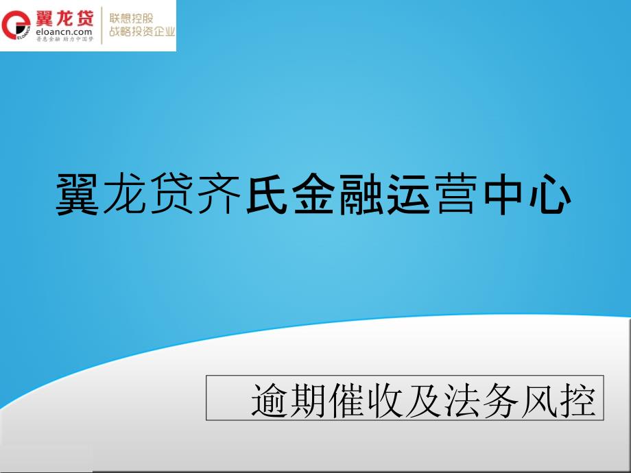 逾期催收技巧及法務(wù)風(fēng)控課件_第1頁