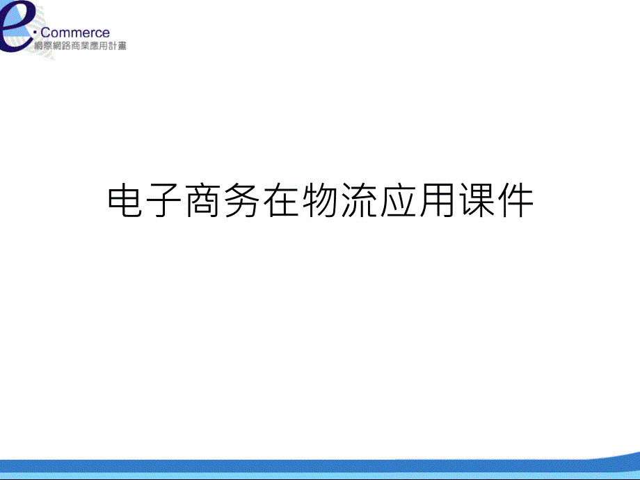 电子商务在物流应用通用课件_第1页