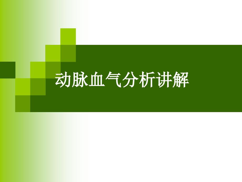 动脉血气分析讲解详解课件_第1页