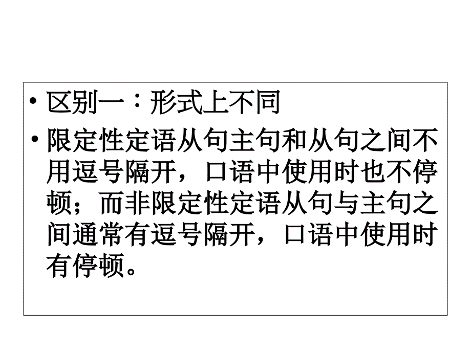 限制性定语从句和非限制性定语从句的区别66653课件_第1页