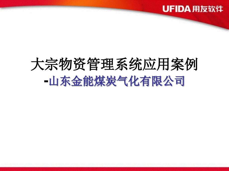 用友大宗物资管理(计量管理)课件_第1页