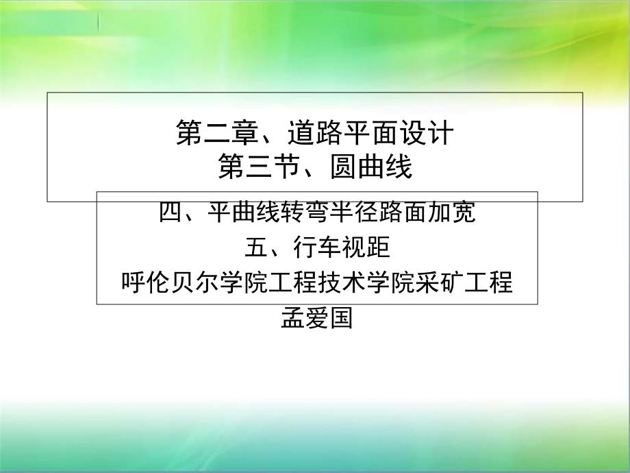 四转弯半径路面加宽概要课件_第1页