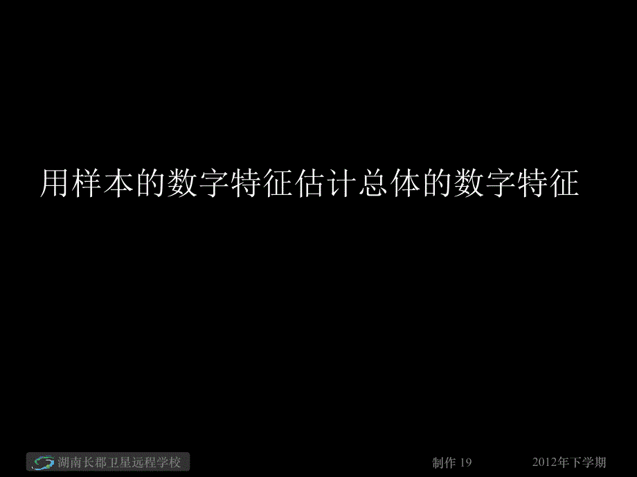 高二数学文《用样本的数字特征估计总体的数字特征1》_第1页