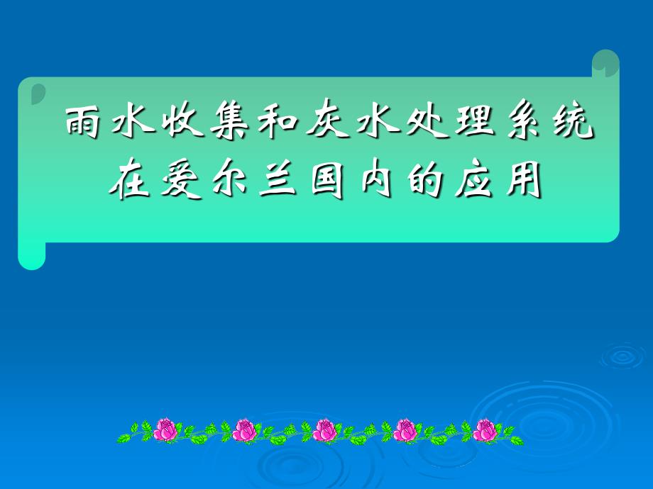 雨水收集和灰水处理系统在爱尔兰课件_第1页