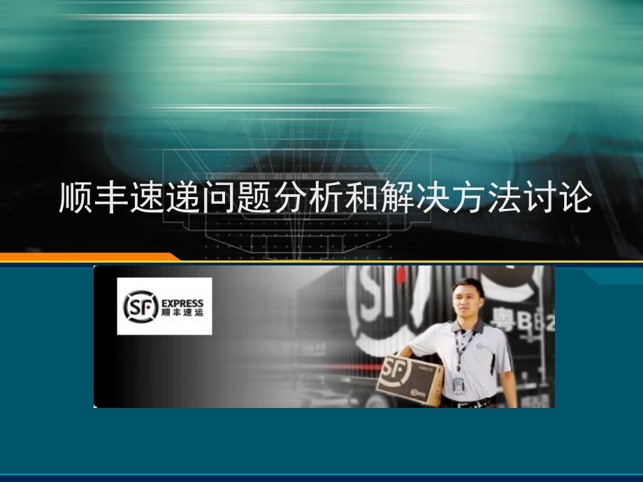 顺丰快递问题分析和解决方法讨论课件_第1页