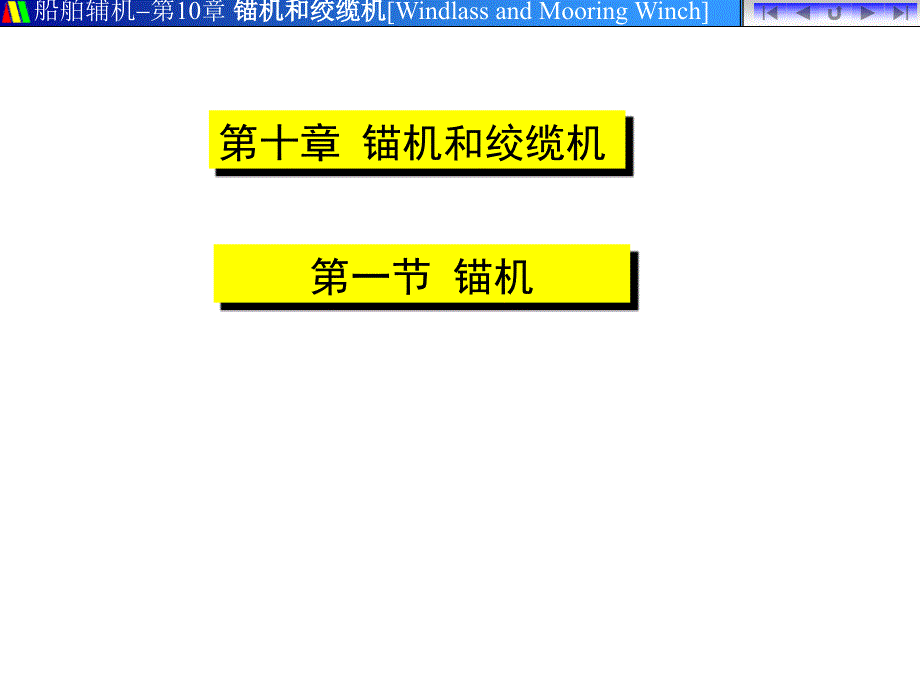 锚机工作原理课件_第1页