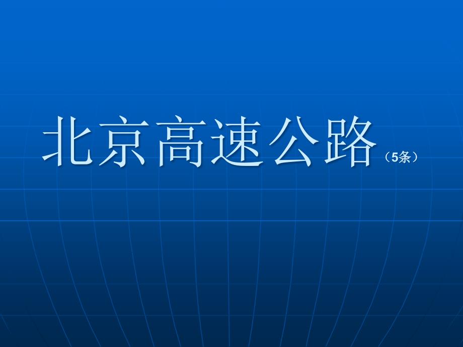 北京高速公路网统计分析课件_第1页