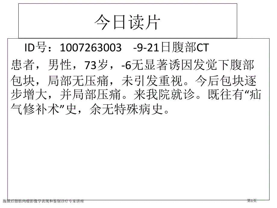 腹膜后脂肪肉瘤影像学表现和鉴别诊疗专家讲座_第1页