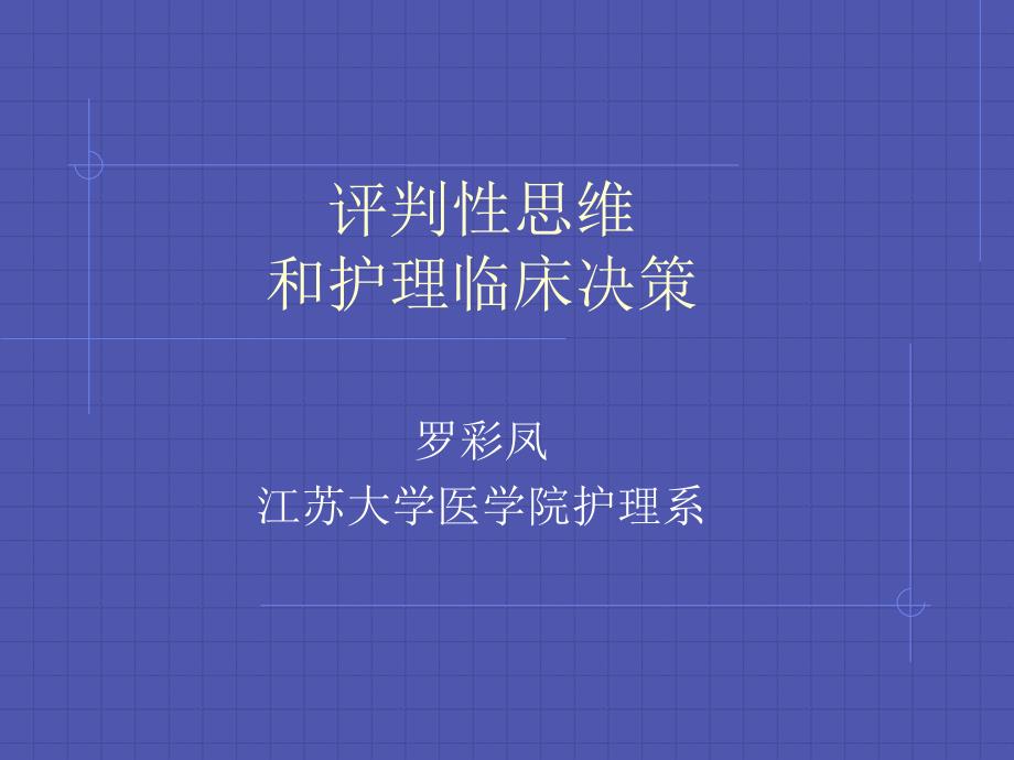 评判性思维和护理临床决策_第1页