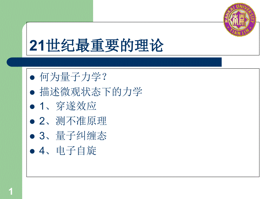 量子力学应用简介课件_第1页