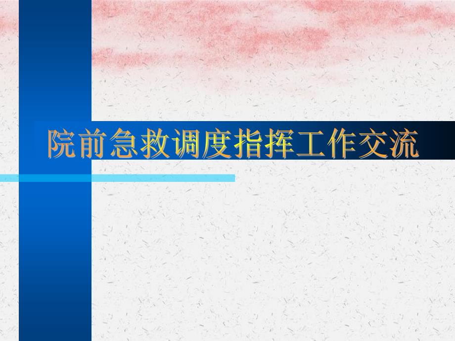 院前急救调度指挥工作交流_第1页