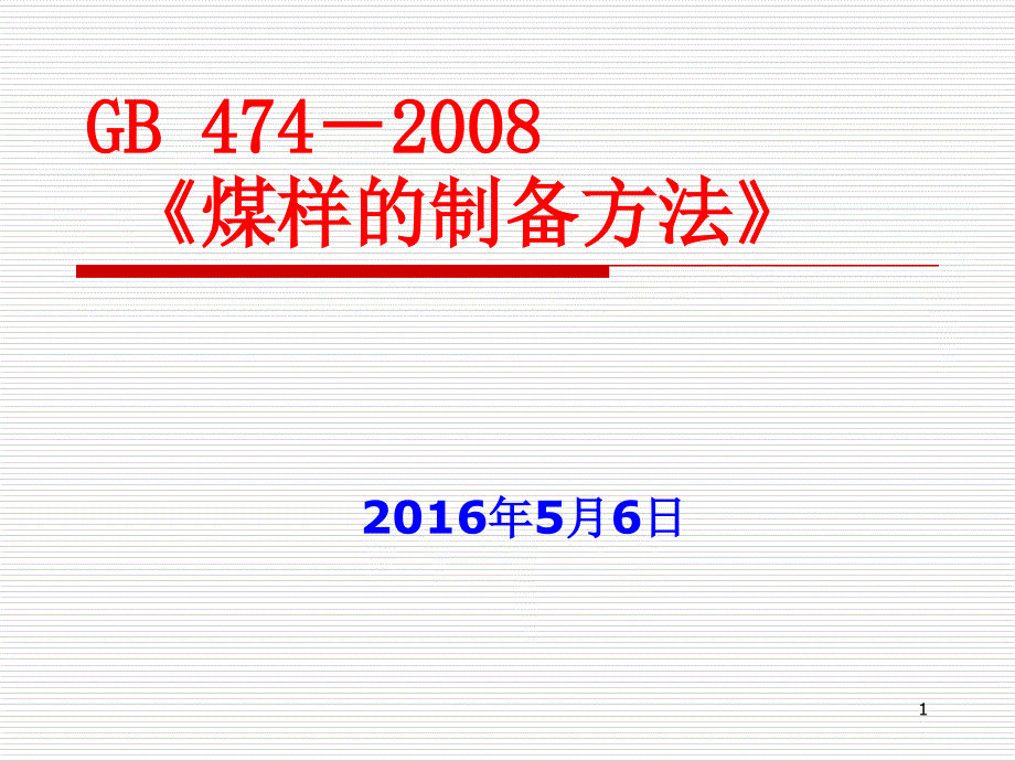 煤样的制备方法课件_第1页