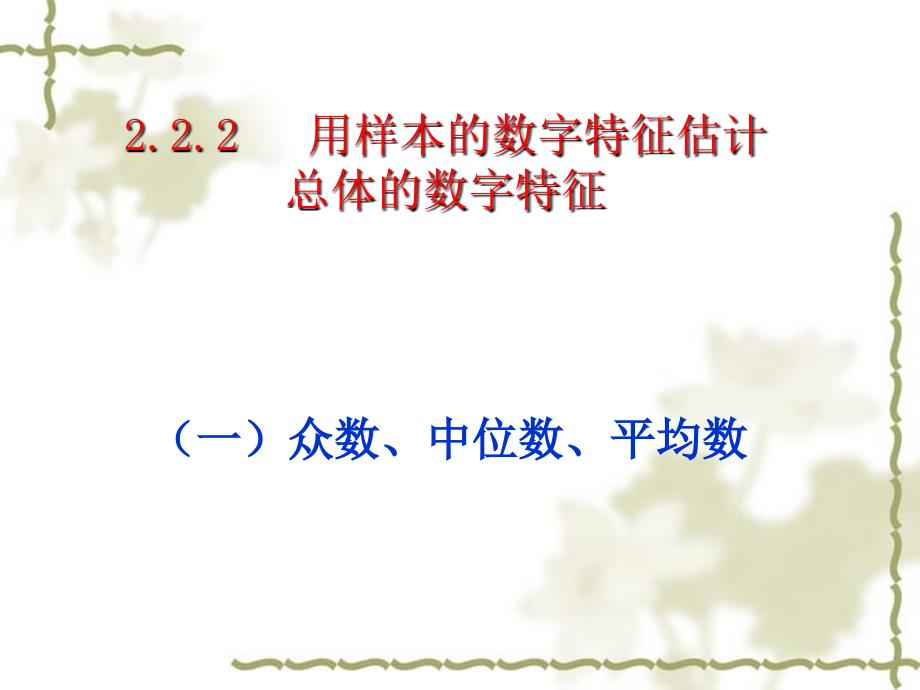 用样本的数字特征估计总体的数字特征(时)课件_第1页