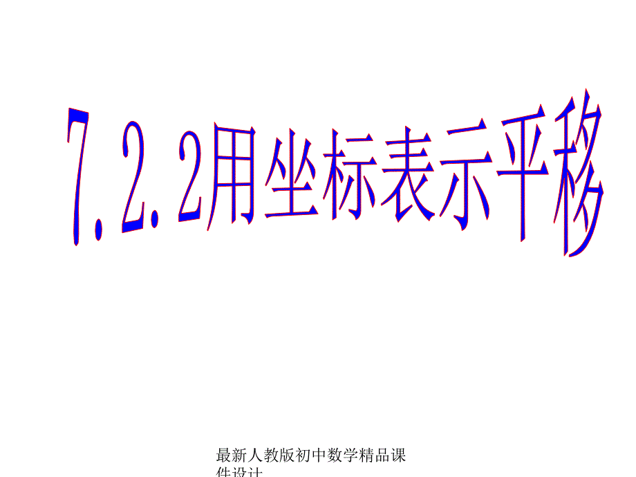 最新人教版初中数学七年级下册-722-用坐标表示平移课件2-_第1页