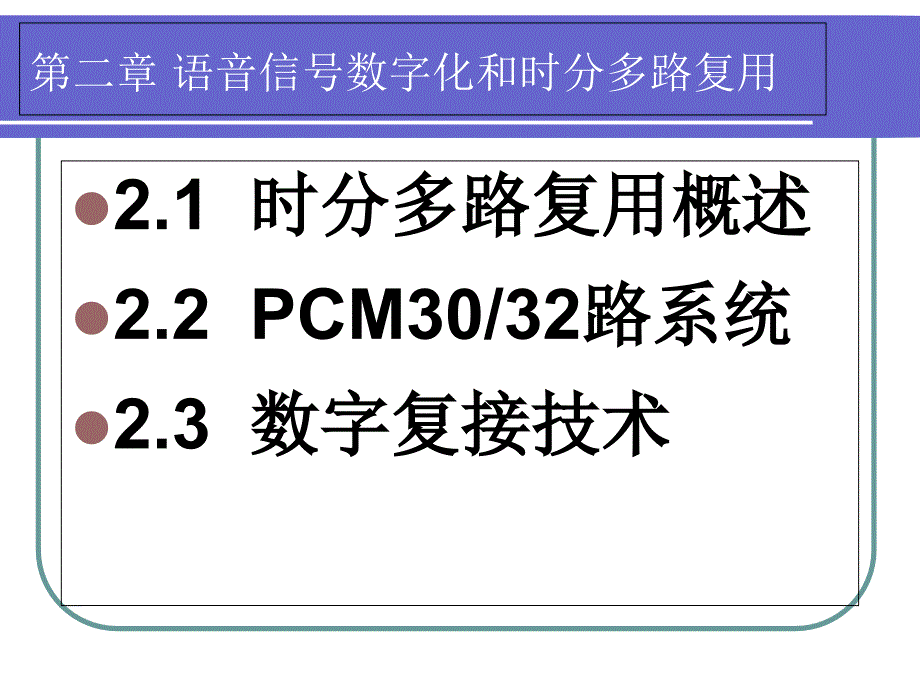 语音信号数字化和时分多路复用课件_第1页