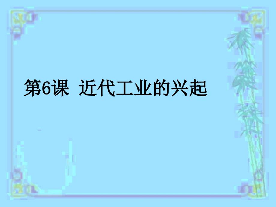 近代工业的兴起课件_第1页