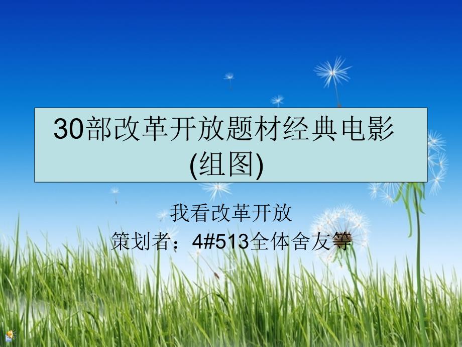 部改革开放题材经典电影通用课件_第1页